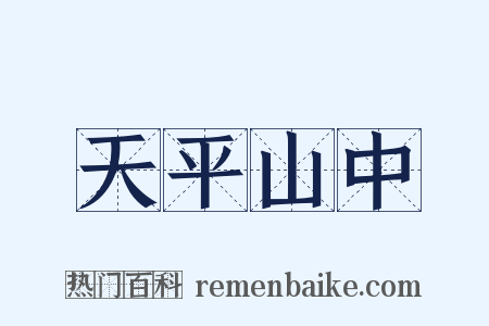 天平山中是什么意思的图片